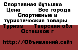 Спортивная бутылка 2,2 › Цена ­ 500 - Все города Спортивные и туристические товары » Туризм   . Тверская обл.,Осташков г.